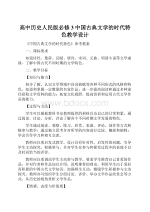 高中历史人民版必修3中国古典文学的时代特色教学设计.docx