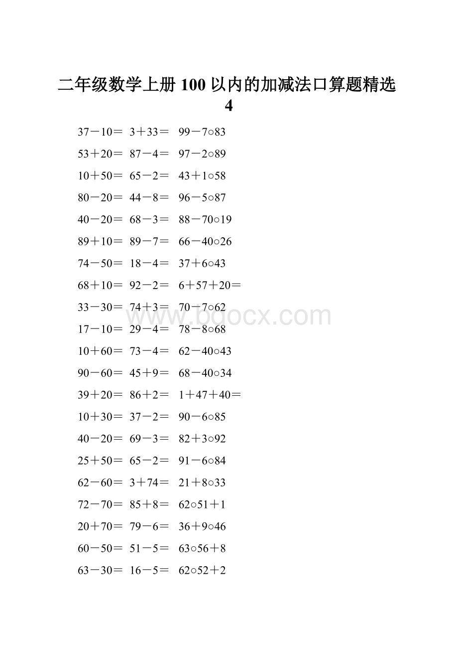 二年级数学上册100以内的加减法口算题精选4.docx