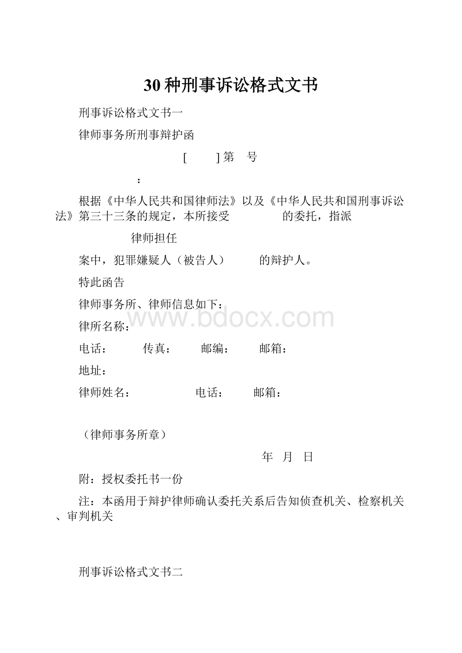 30种刑事诉讼格式文书.docx_第1页