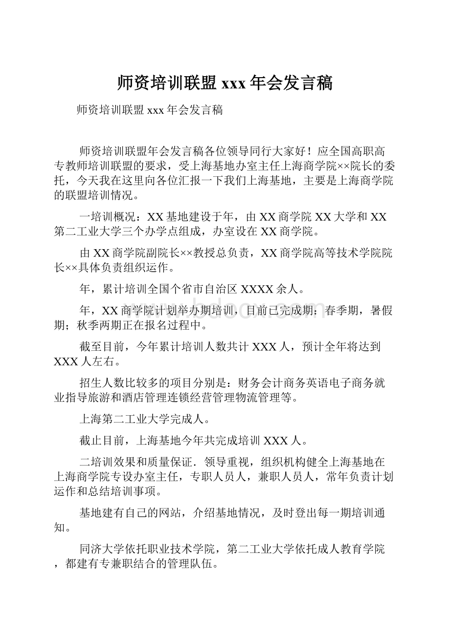 师资培训联盟xxx年会发言稿.docx_第1页