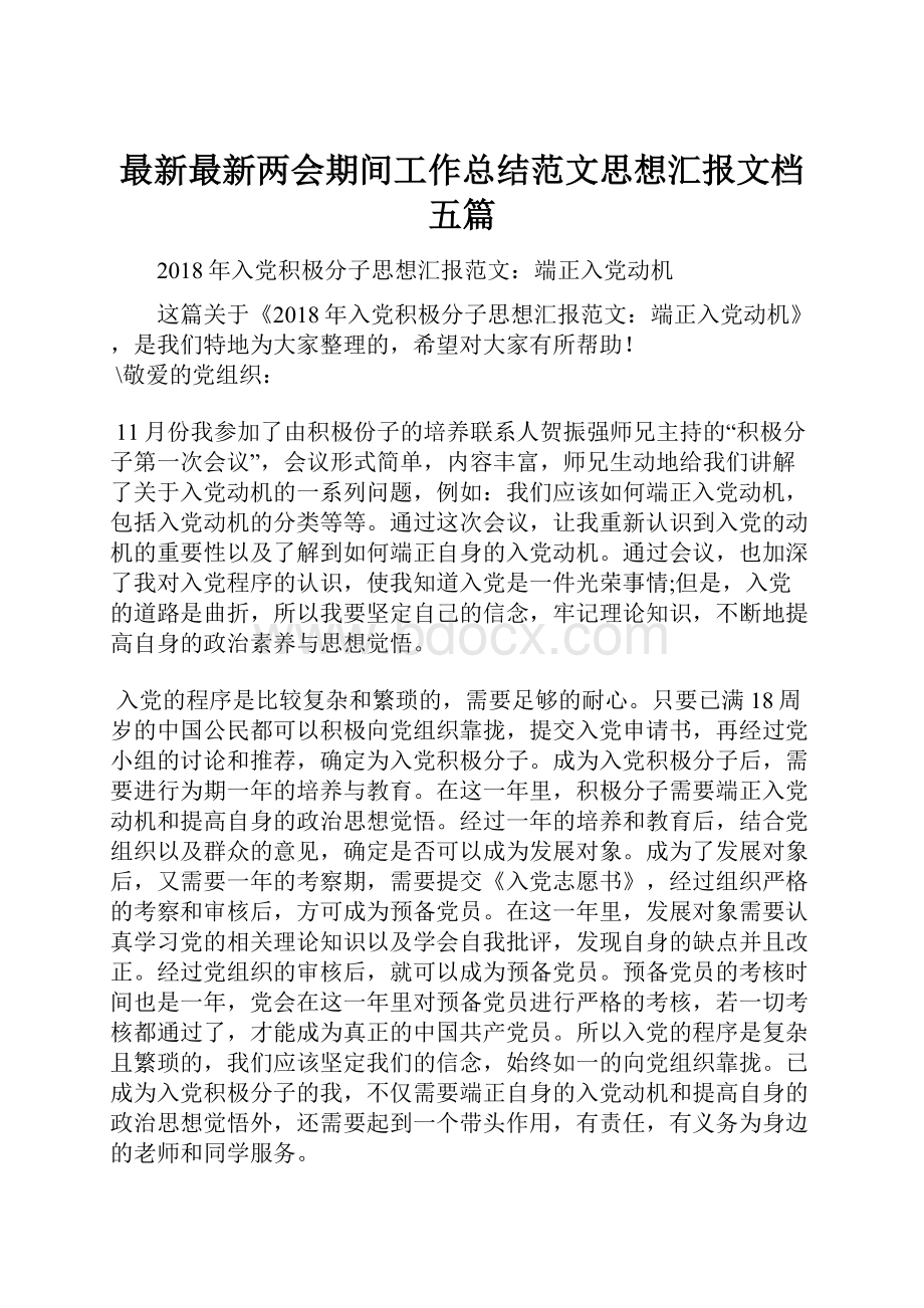 最新最新两会期间工作总结范文思想汇报文档五篇.docx