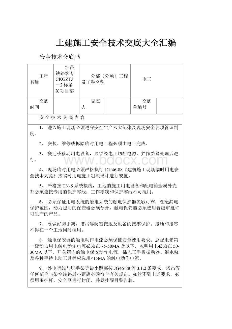 土建施工安全技术交底大全汇编.docx