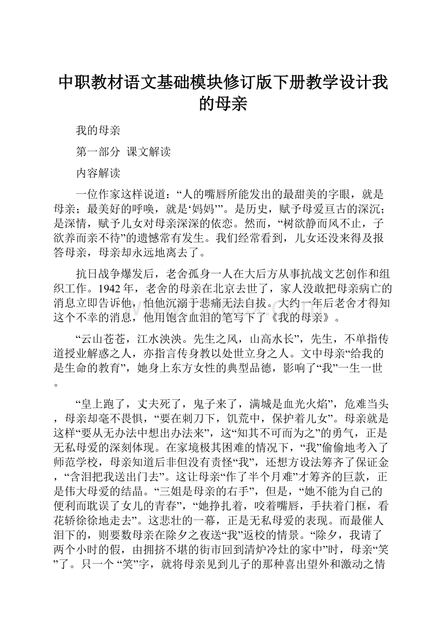 中职教材语文基础模块修订版下册教学设计我的母亲.docx_第1页