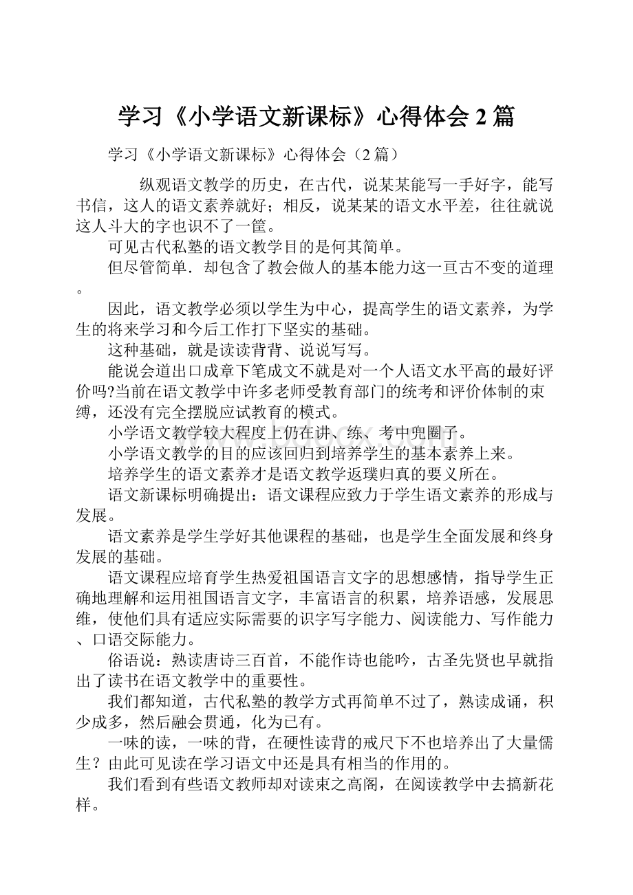 学习《小学语文新课标》心得体会2篇.docx