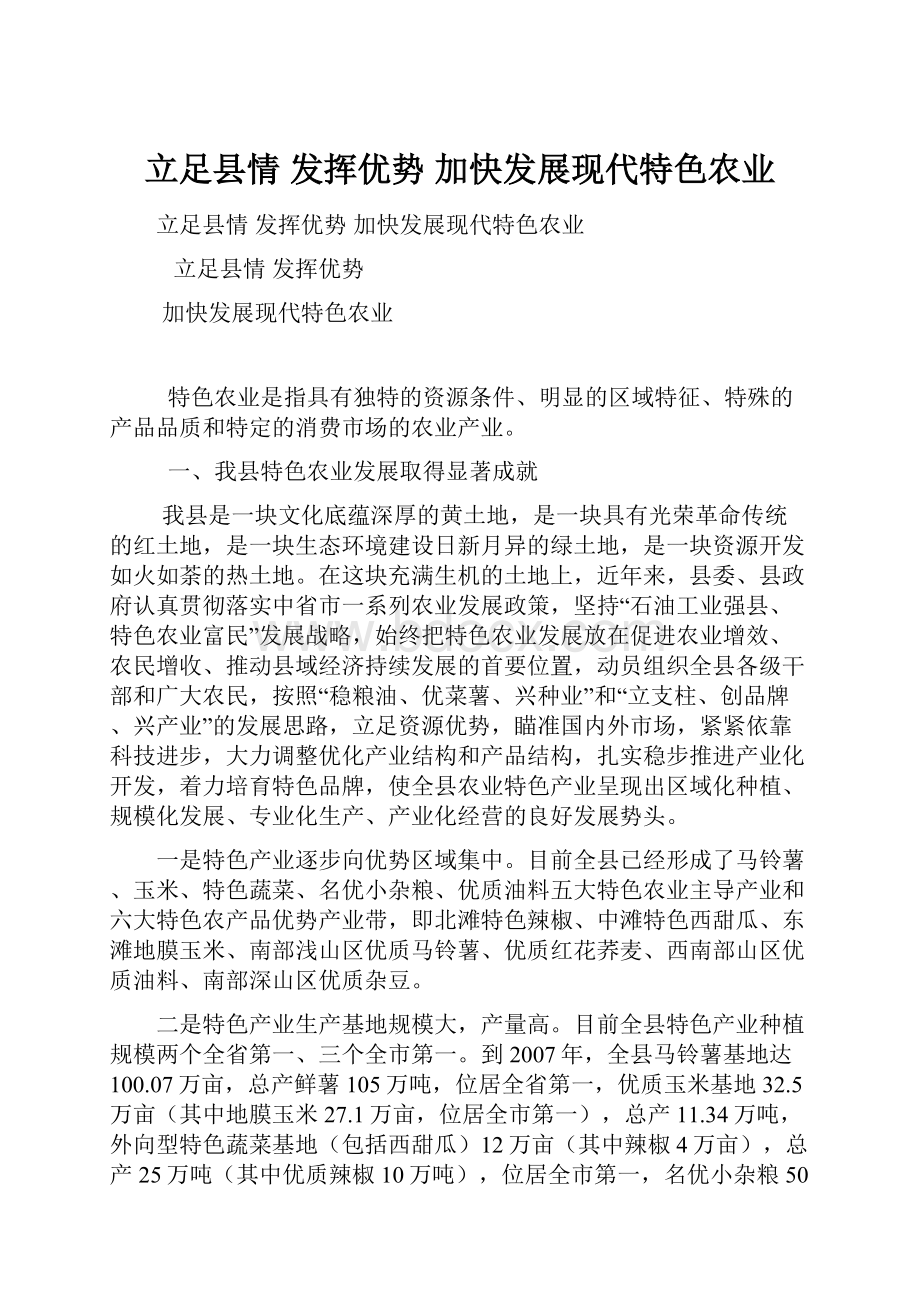 立足县情 发挥优势 加快发展现代特色农业.docx