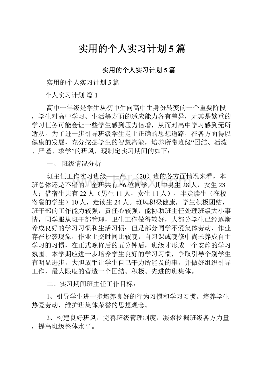 实用的个人实习计划5篇.docx