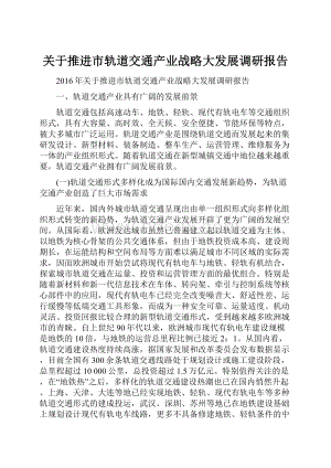 关于推进市轨道交通产业战略大发展调研报告.docx