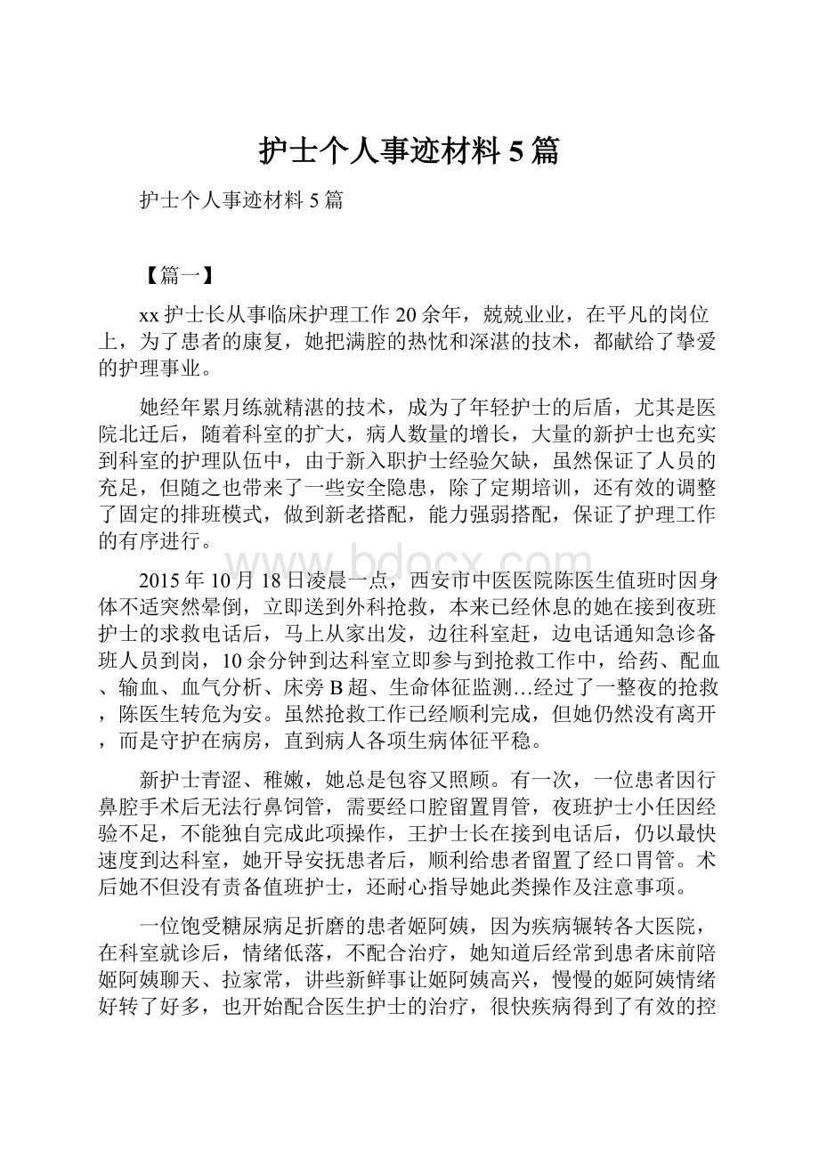 护士个人事迹材料5篇.docx