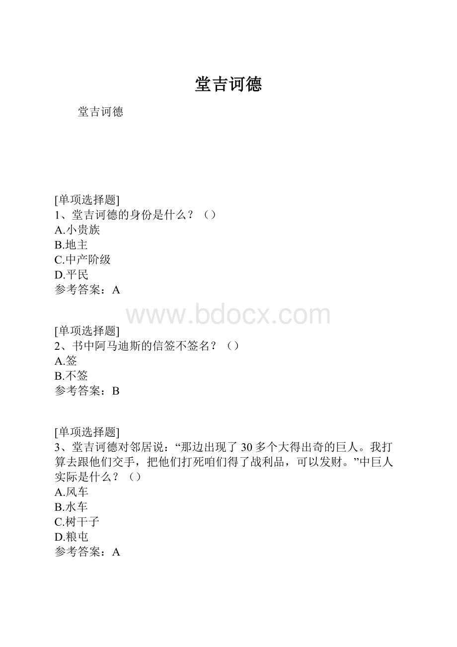 堂吉诃德.docx_第1页