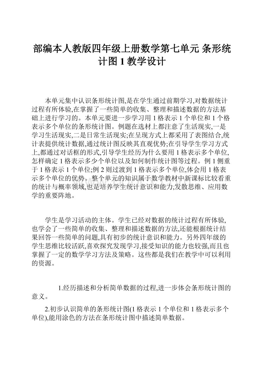 部编本人教版四年级上册数学第七单元 条形统计图1教学设计.docx_第1页