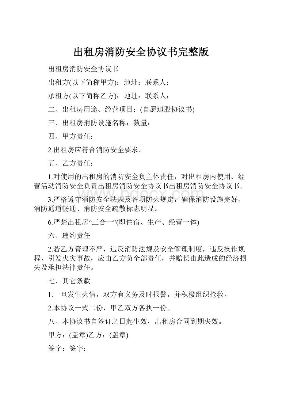 出租房消防安全协议书完整版.docx_第1页