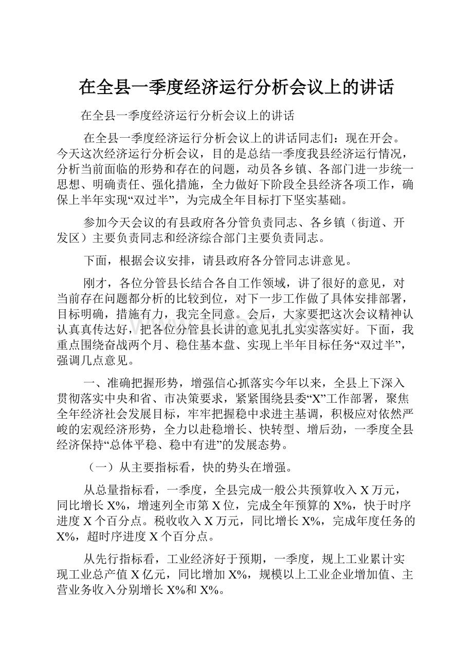 在全县一季度经济运行分析会议上的讲话.docx