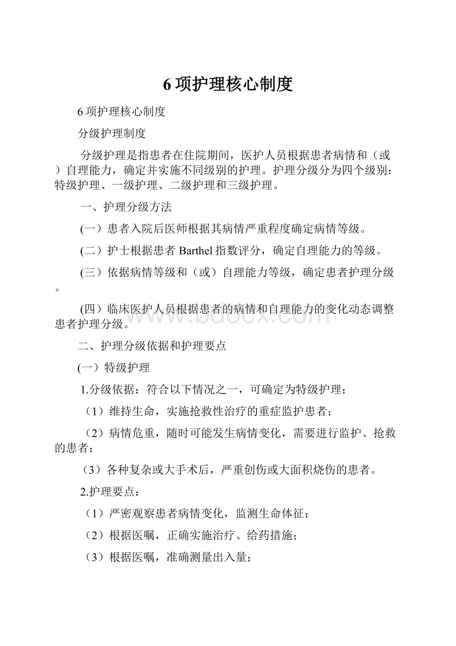 6项护理核心制度.docx_第1页