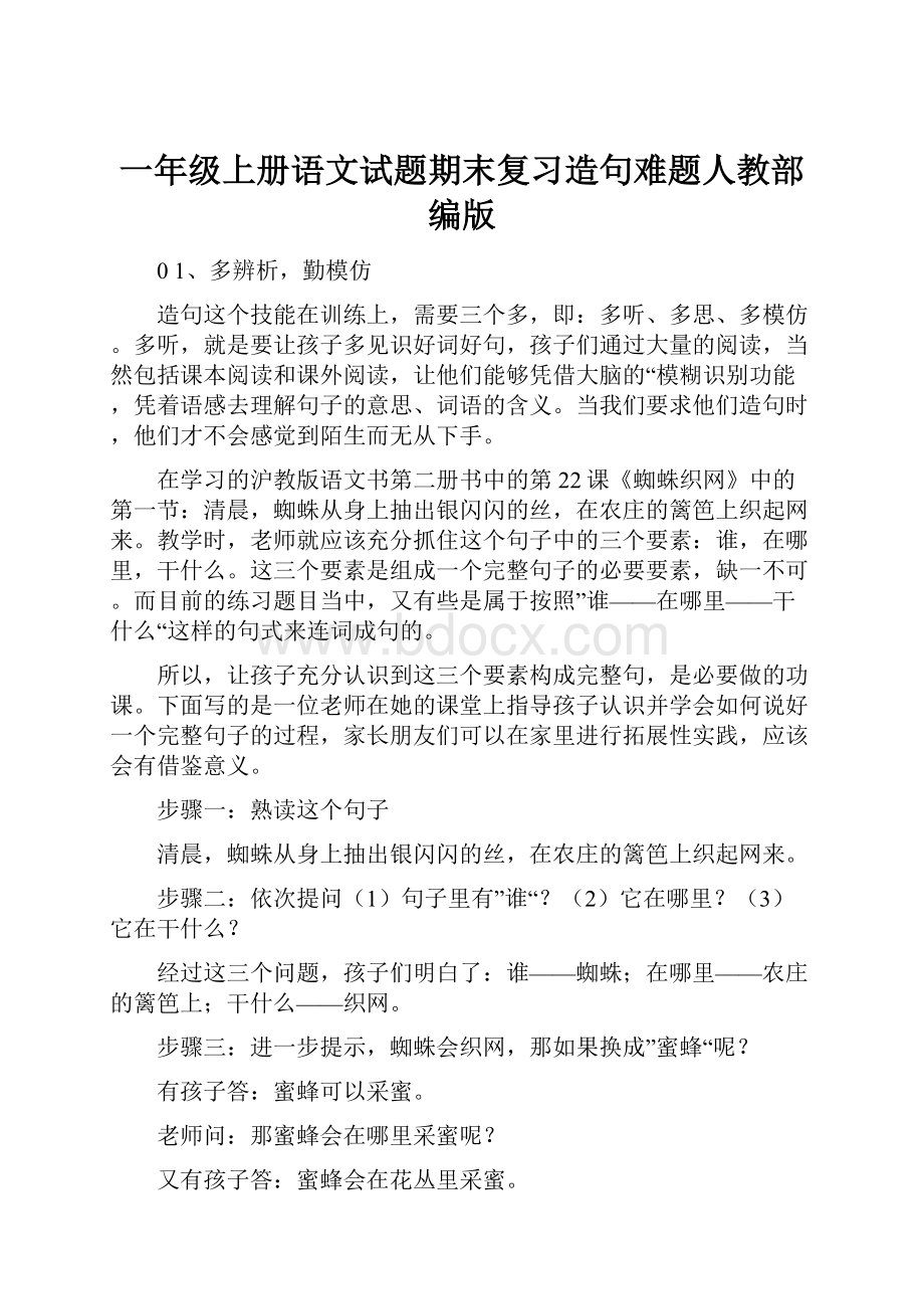 一年级上册语文试题期末复习造句难题人教部编版.docx