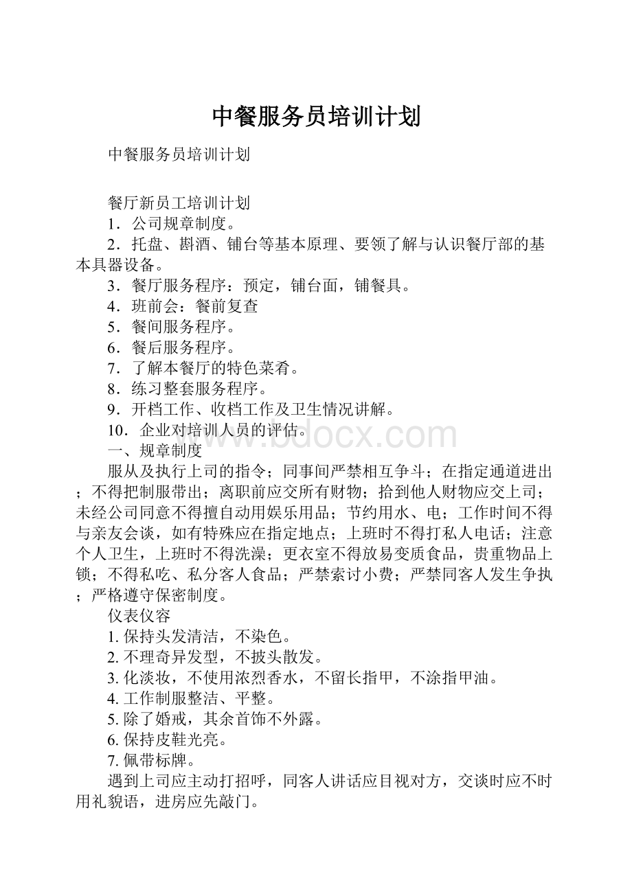 中餐服务员培训计划.docx