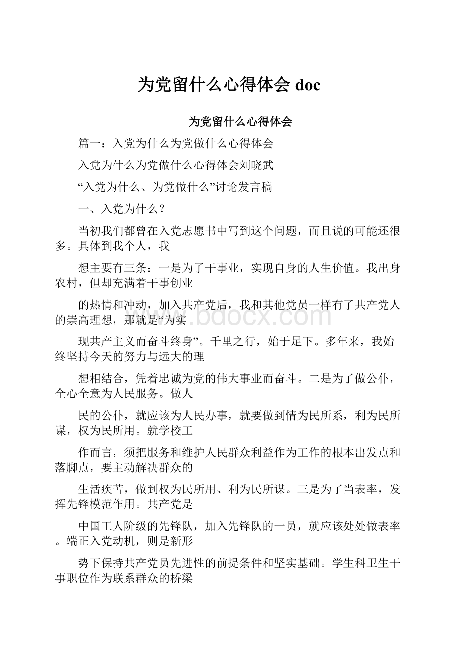 为党留什么心得体会doc.docx_第1页