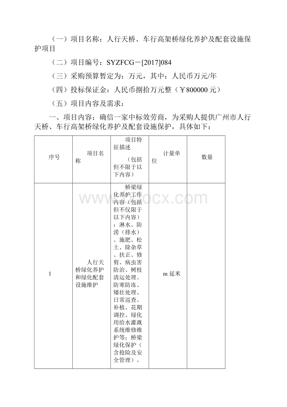 人行天桥车行高架桥绿化养护及配套设施保护项目.docx_第2页