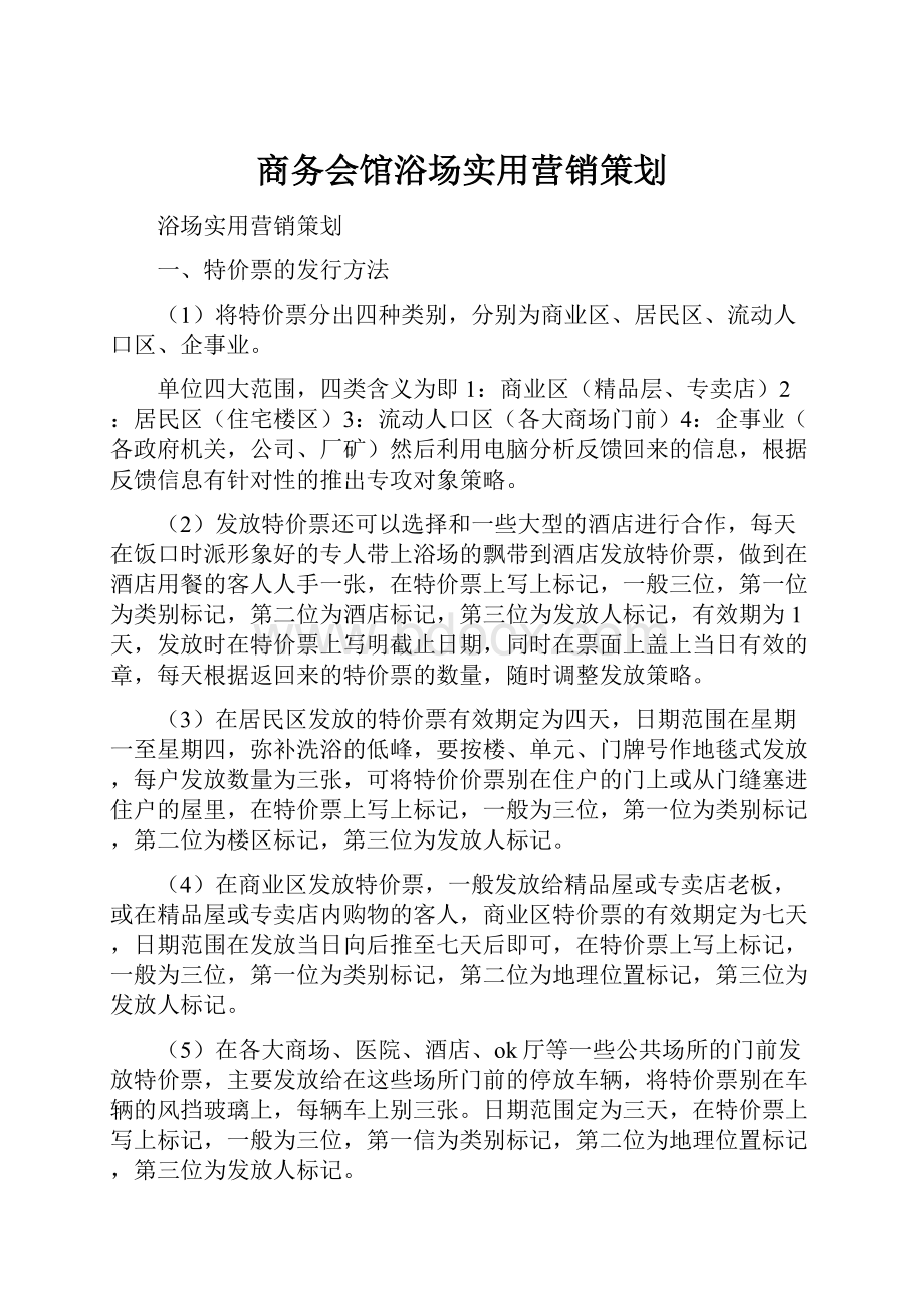 商务会馆浴场实用营销策划.docx