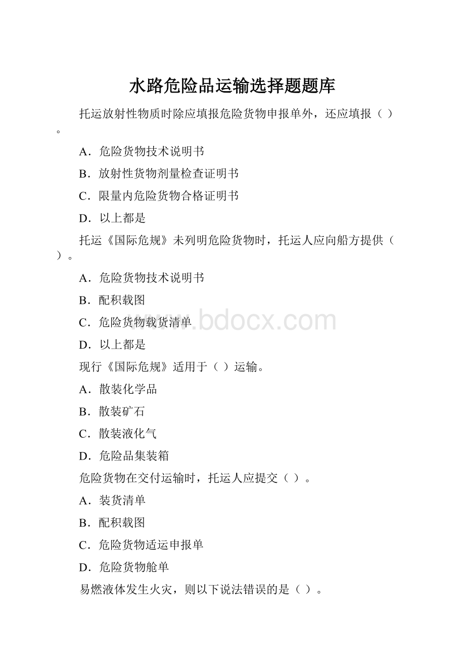 水路危险品运输选择题题库.docx_第1页