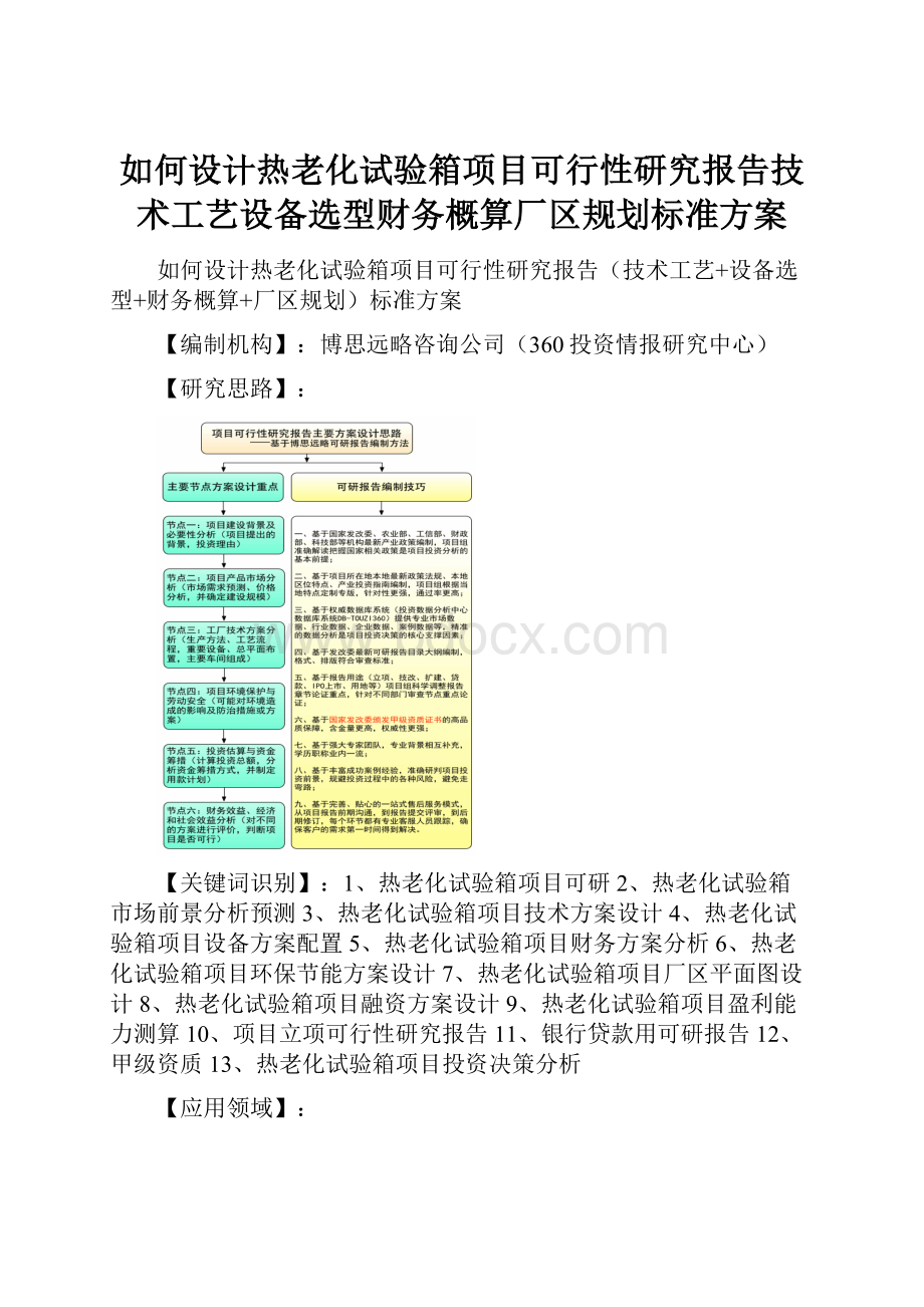 如何设计热老化试验箱项目可行性研究报告技术工艺设备选型财务概算厂区规划标准方案.docx_第1页