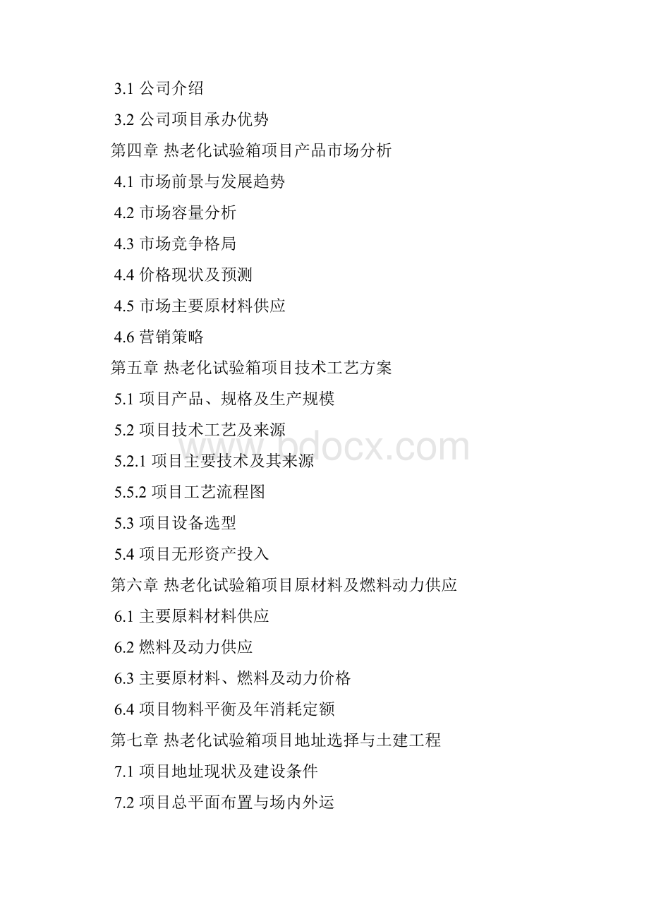 如何设计热老化试验箱项目可行性研究报告技术工艺设备选型财务概算厂区规划标准方案.docx_第3页