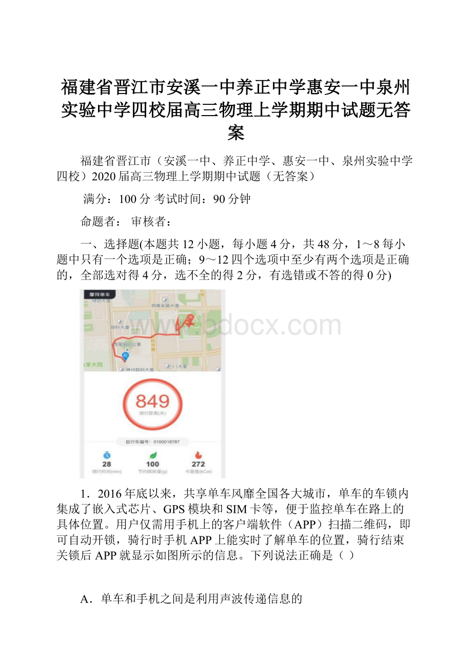 福建省晋江市安溪一中养正中学惠安一中泉州实验中学四校届高三物理上学期期中试题无答案.docx