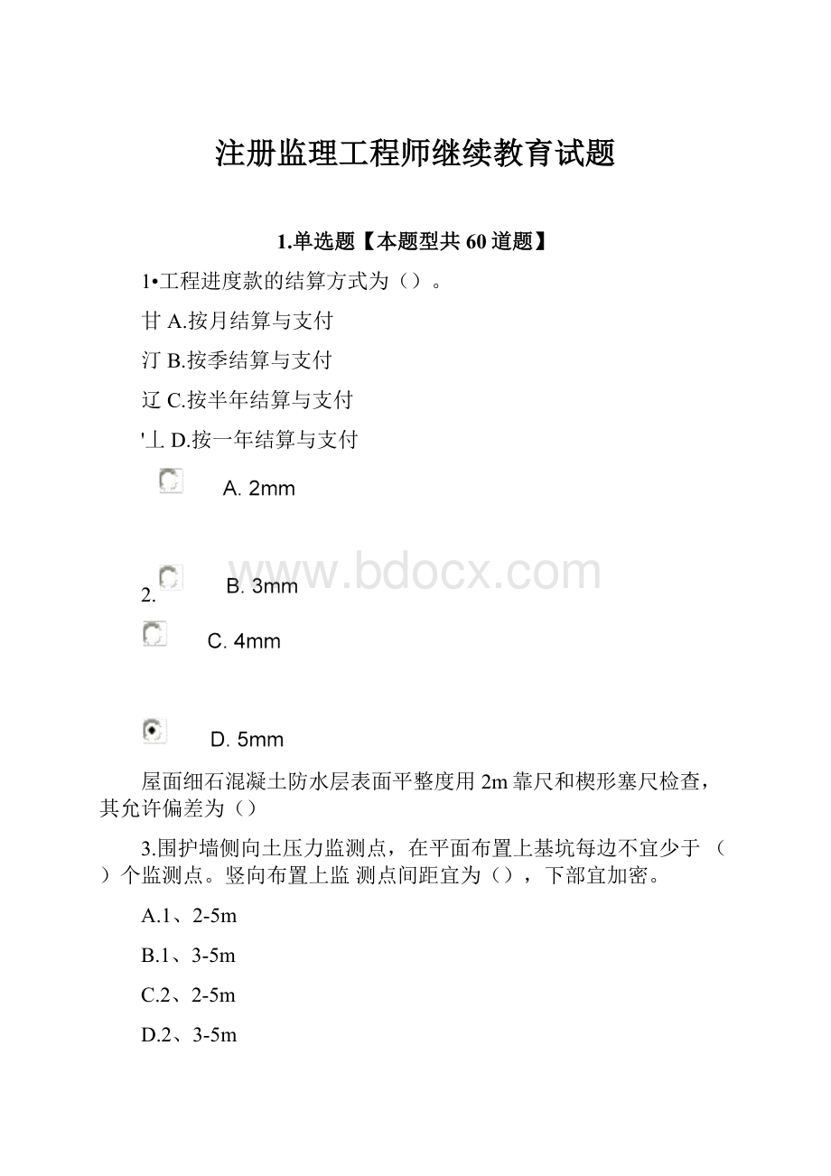 注册监理工程师继续教育试题.docx