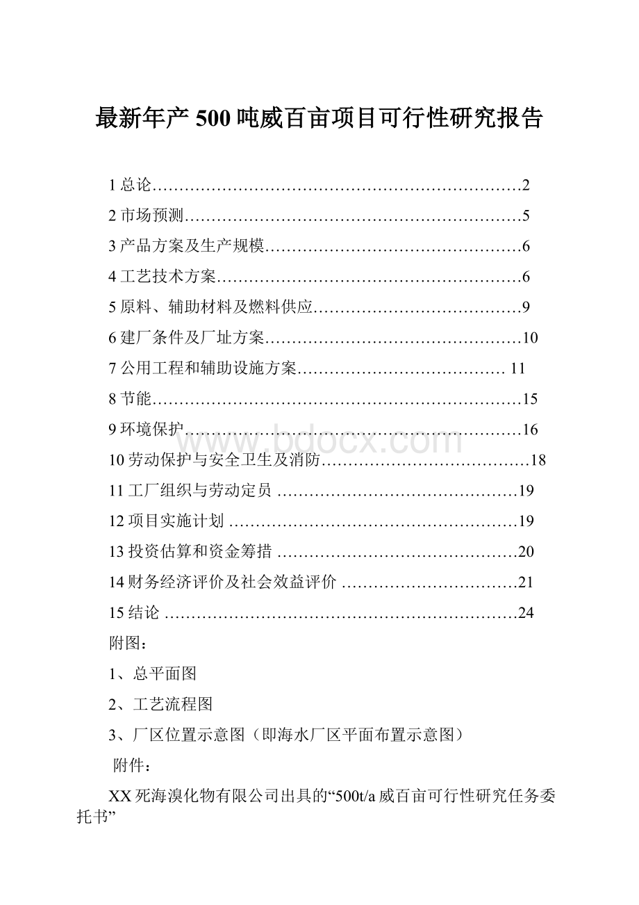 最新年产500吨威百亩项目可行性研究报告.docx