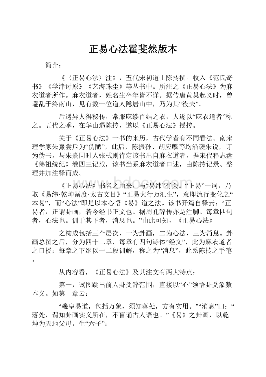 正易心法霍斐然版本.docx