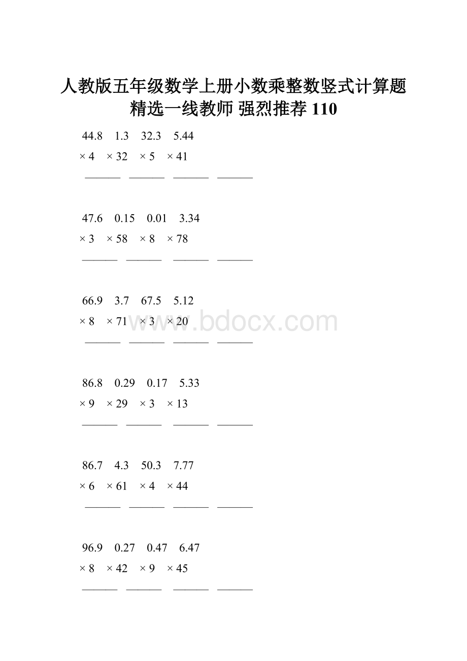 人教版五年级数学上册小数乘整数竖式计算题精选一线教师 强烈推荐 110.docx