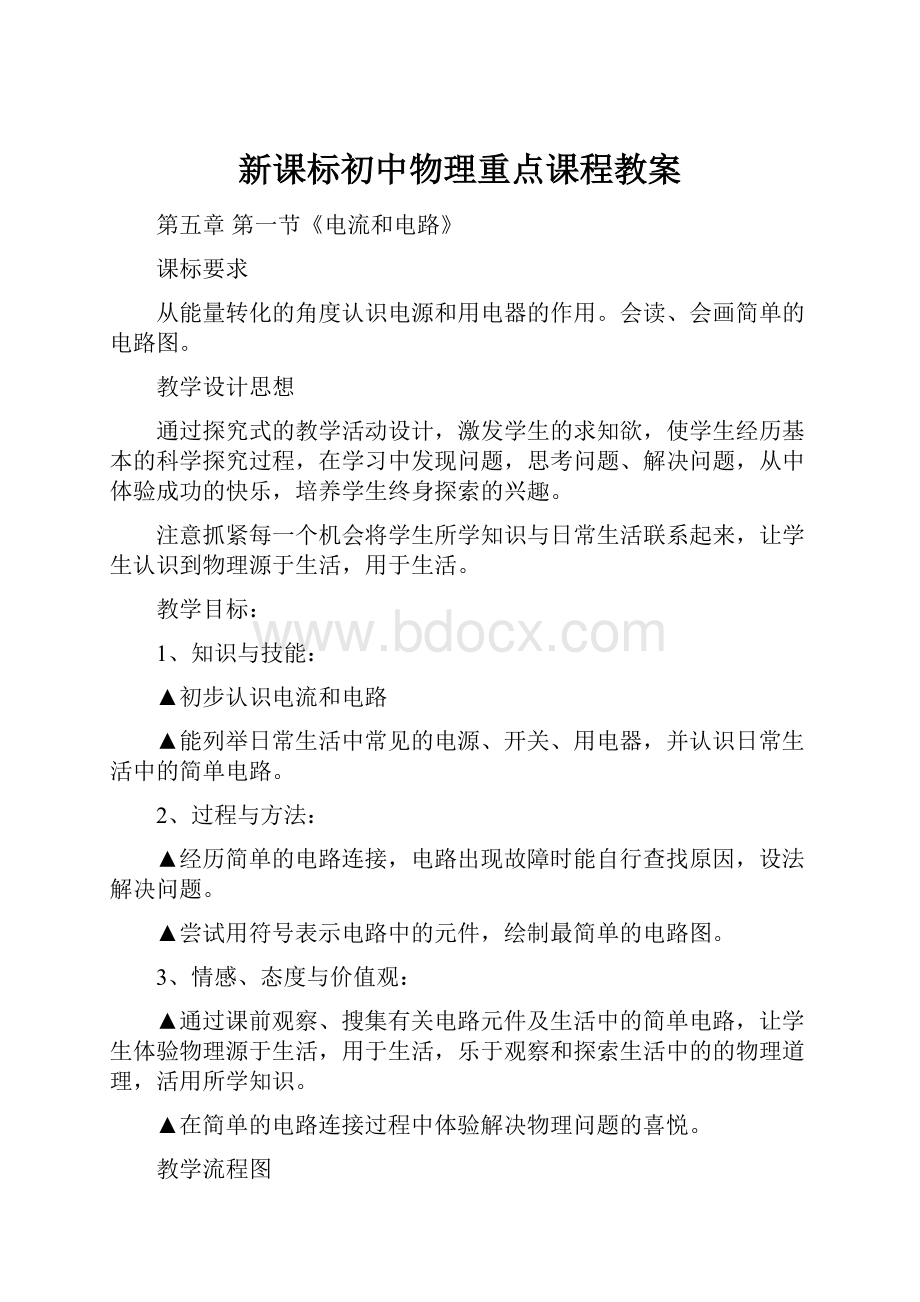 新课标初中物理重点课程教案.docx