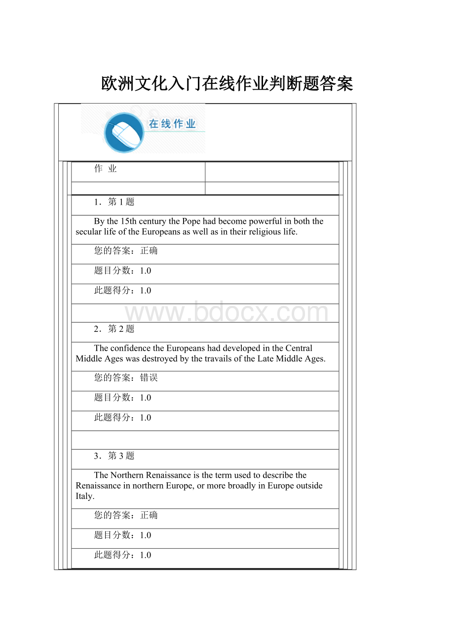 欧洲文化入门在线作业判断题答案.docx