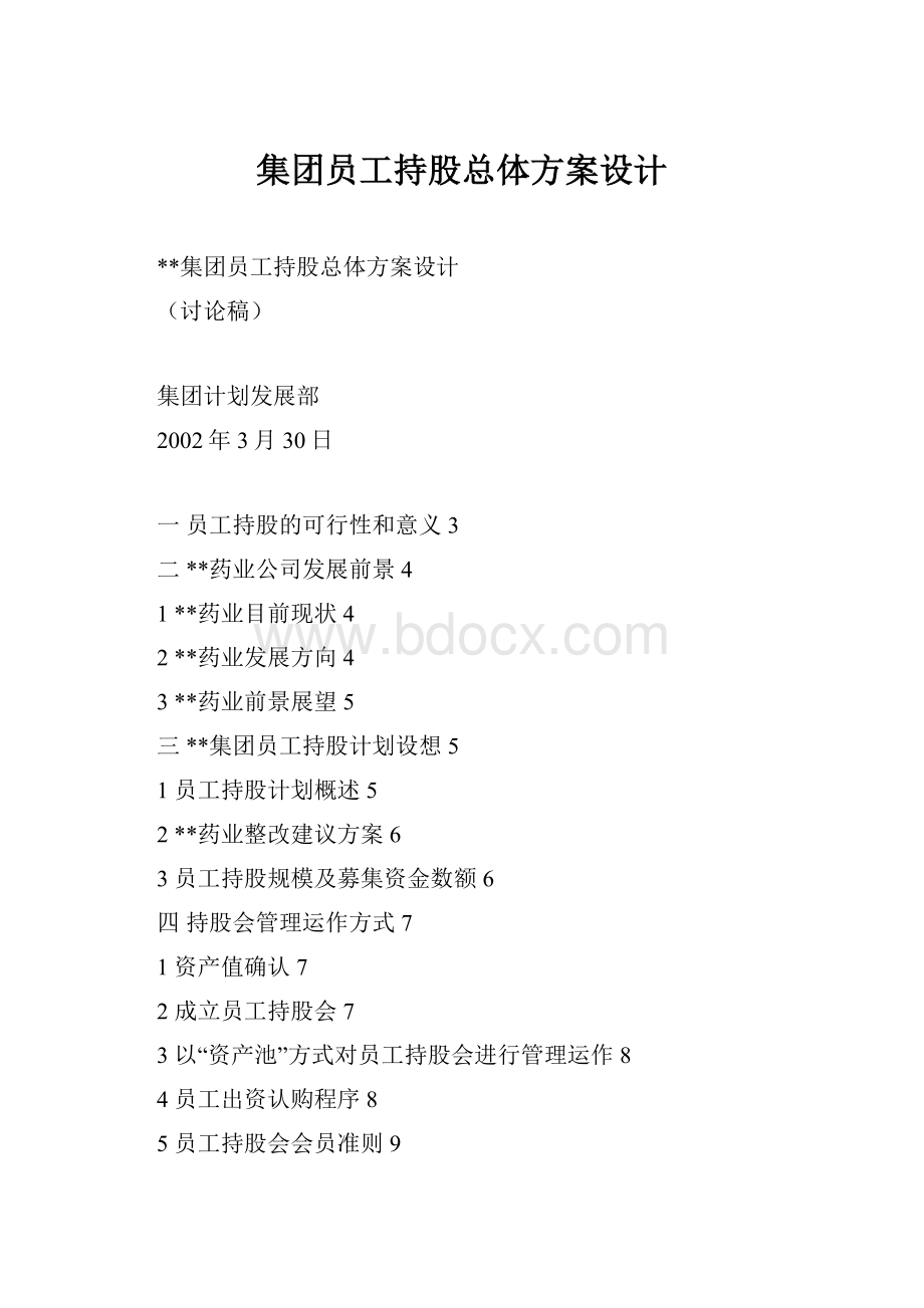 集团员工持股总体方案设计.docx_第1页