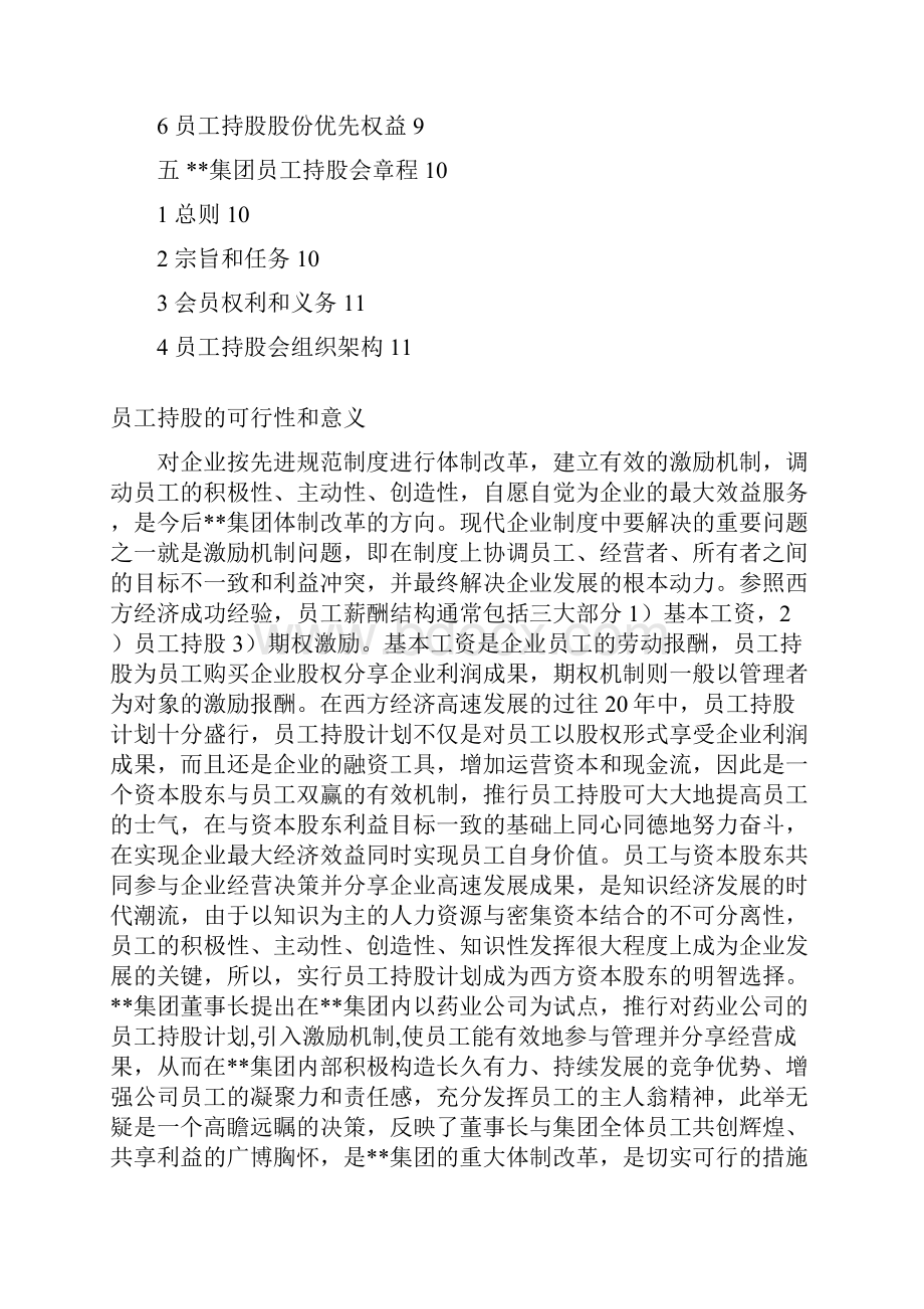 集团员工持股总体方案设计.docx_第2页