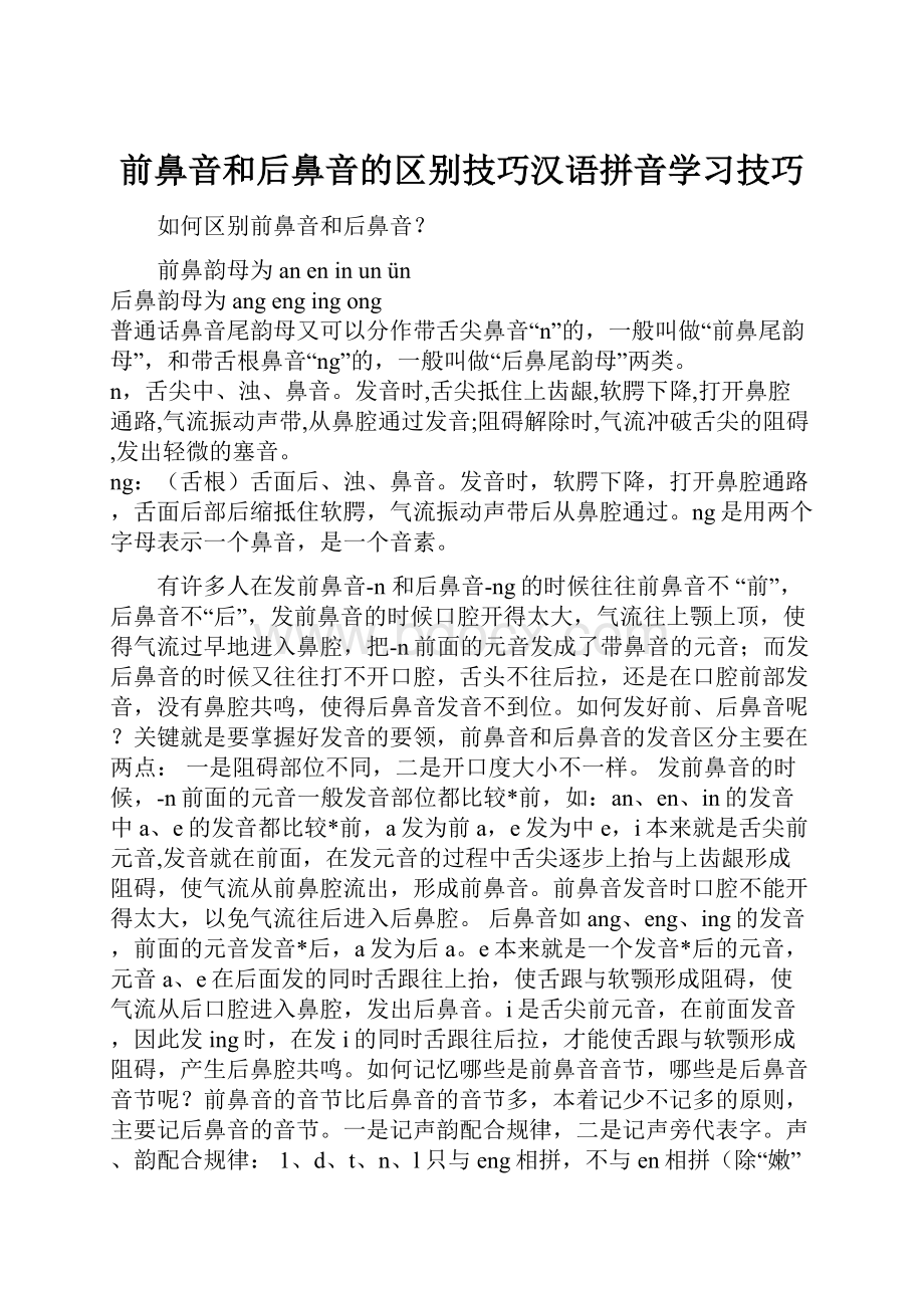 前鼻音和后鼻音的区别技巧汉语拼音学习技巧.docx