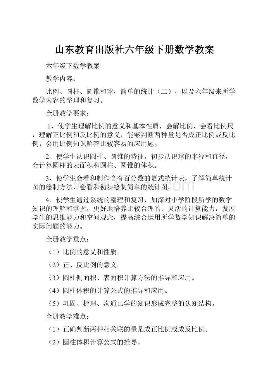 山东教育出版社六年级下册数学教案.docx_第1页