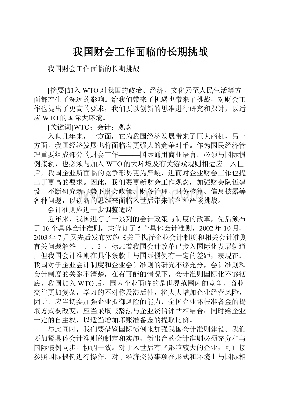 我国财会工作面临的长期挑战.docx