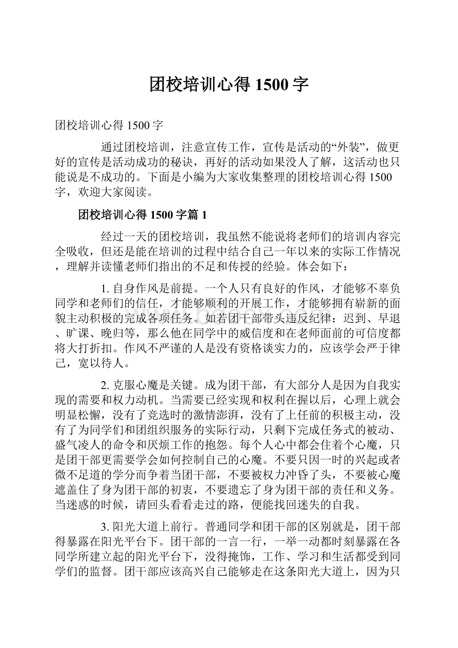 团校培训心得1500字.docx_第1页