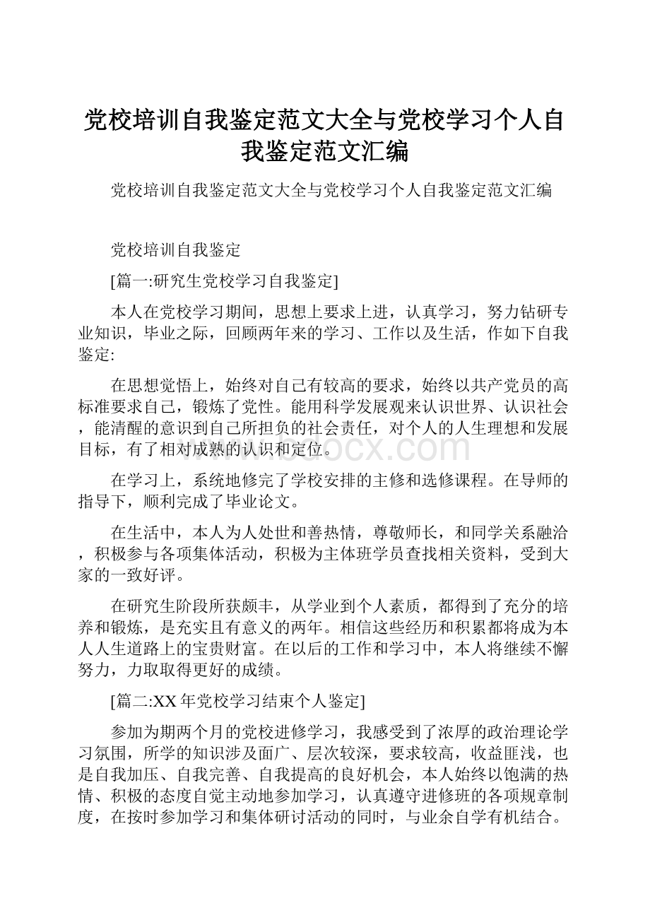 党校培训自我鉴定范文大全与党校学习个人自我鉴定范文汇编.docx_第1页