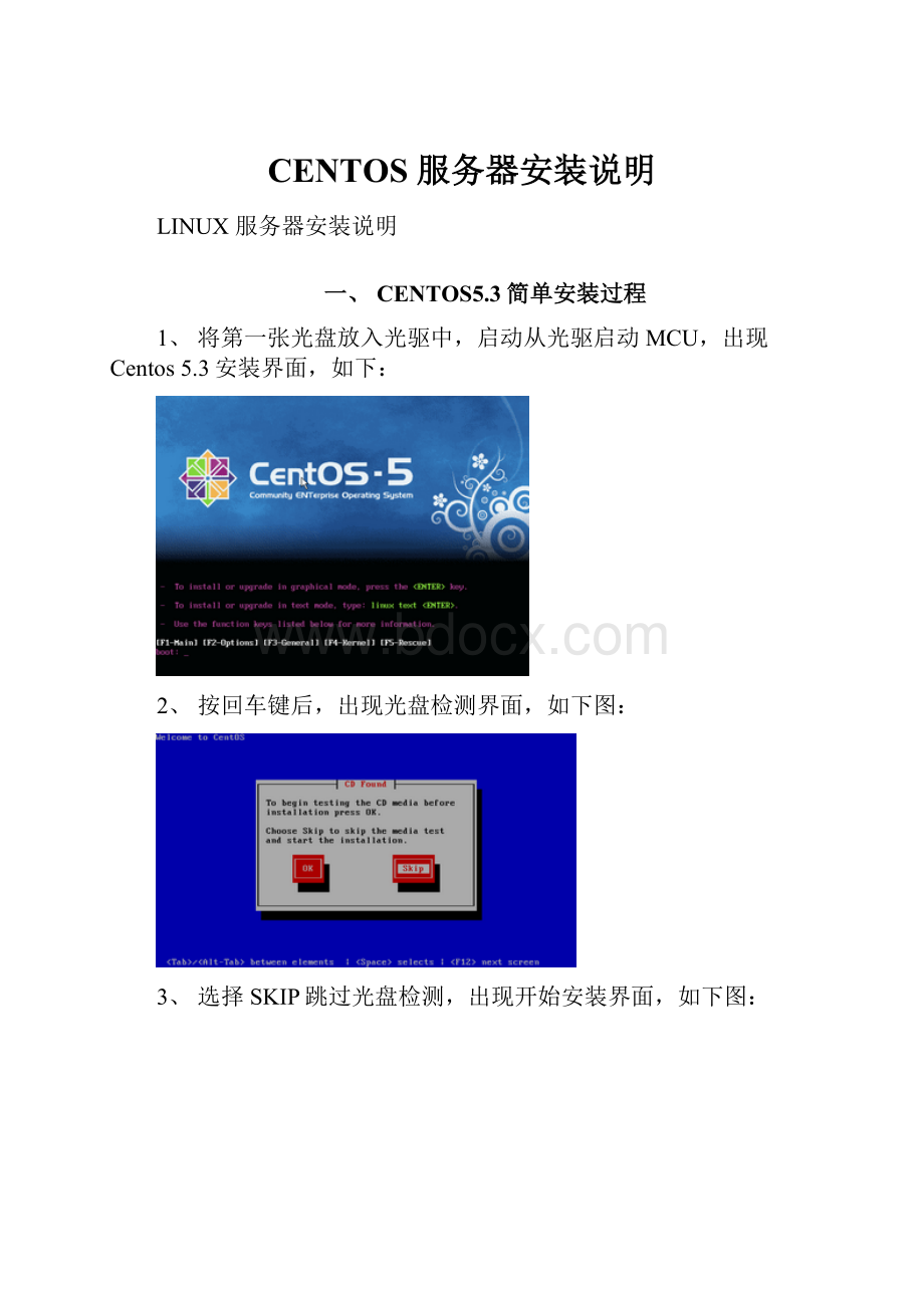 CENTOS 服务器安装说明.docx