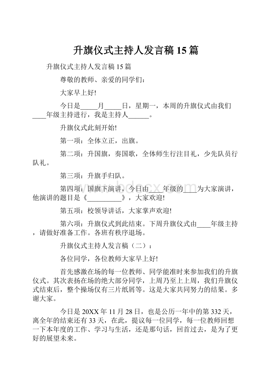 升旗仪式主持人发言稿15篇.docx_第1页