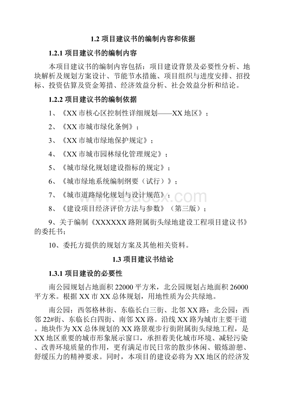 街头绿地建设工程建设可行性研究报告.docx_第2页