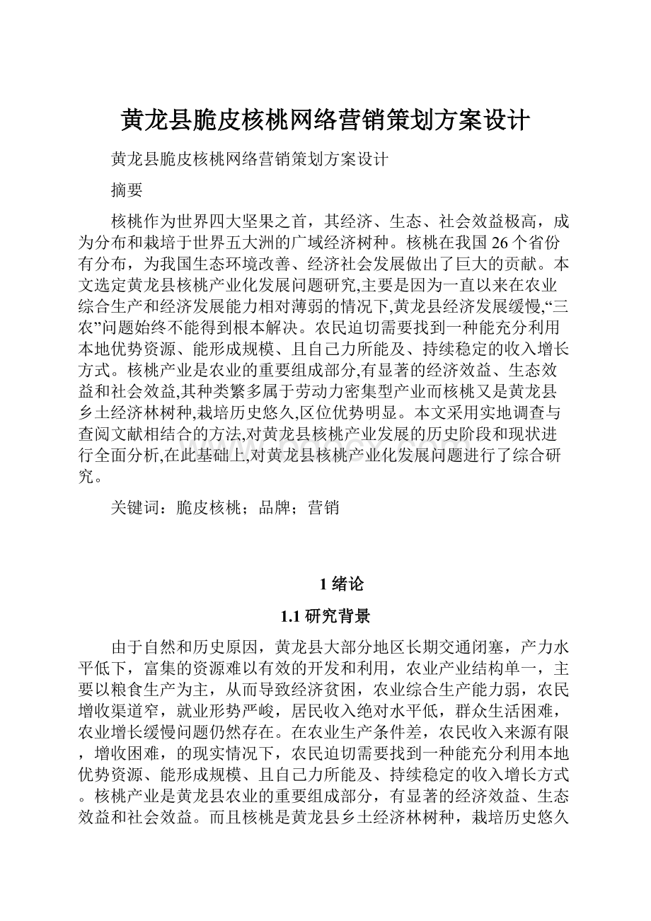 黄龙县脆皮核桃网络营销策划方案设计.docx_第1页