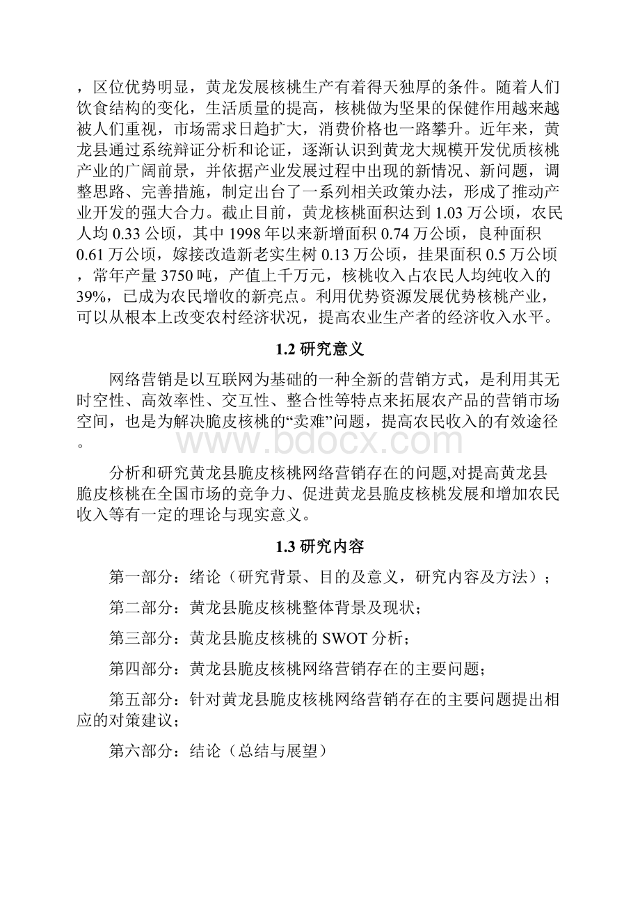 黄龙县脆皮核桃网络营销策划方案设计.docx_第2页