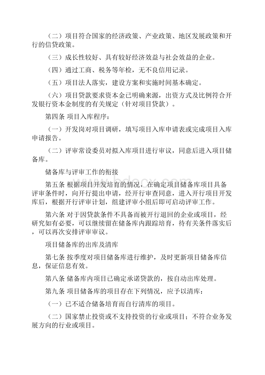 国家开发银行合作机构制度担保类投融资类.docx_第2页