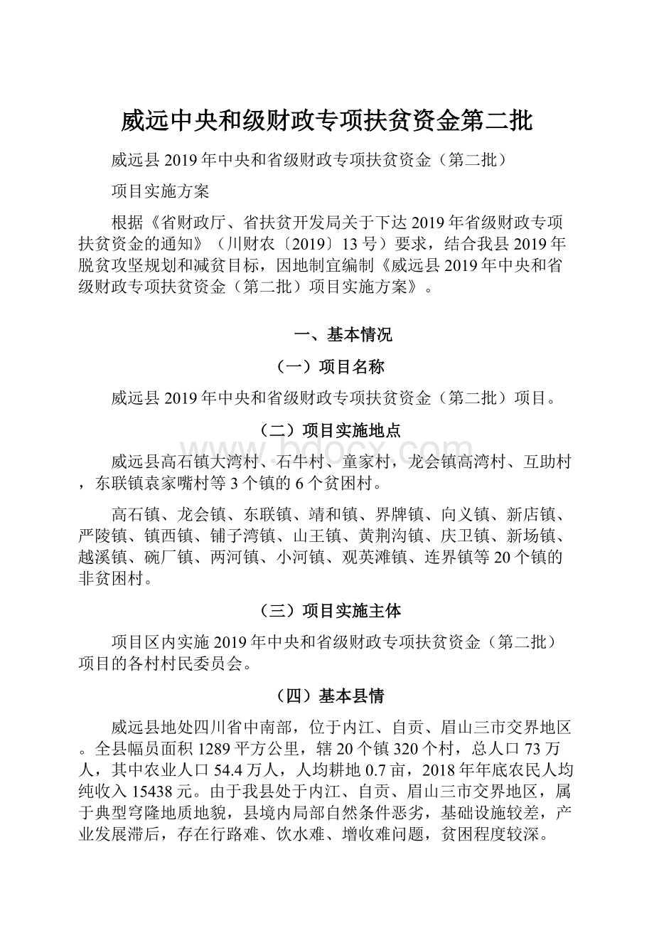 威远中央和级财政专项扶贫资金第二批.docx