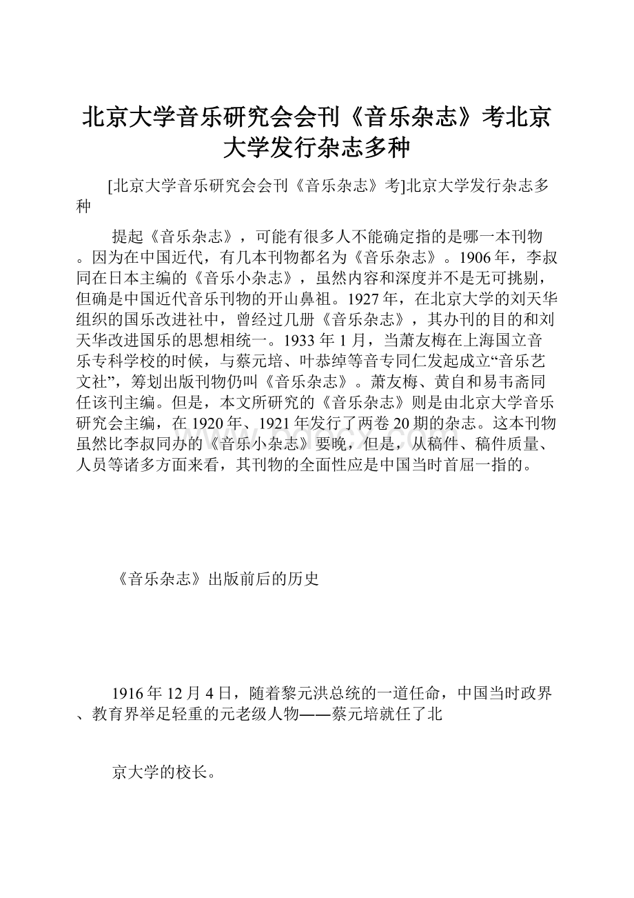 北京大学音乐研究会会刊《音乐杂志》考北京大学发行杂志多种.docx