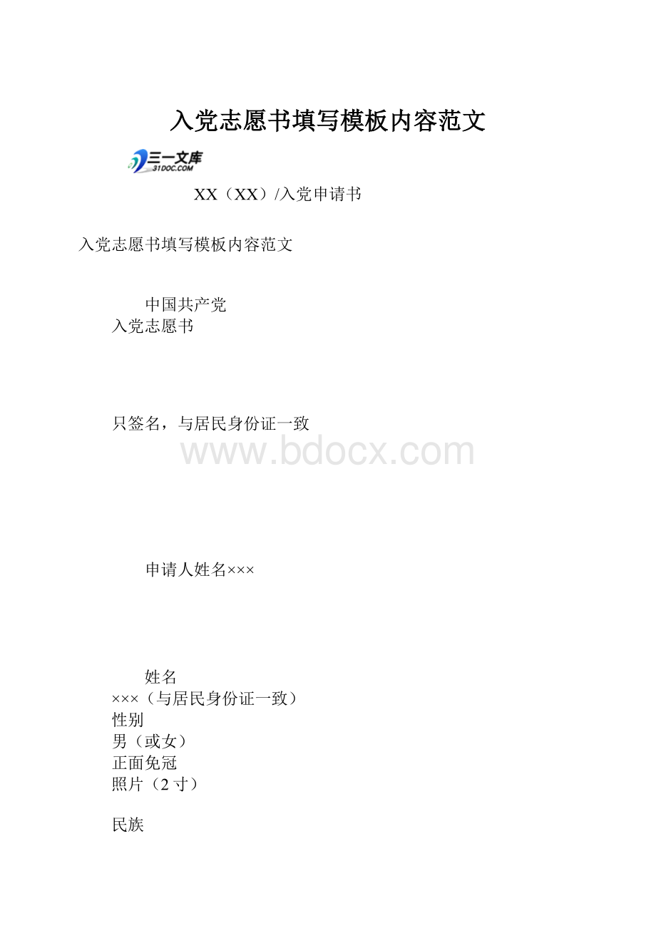 入党志愿书填写模板内容范文.docx