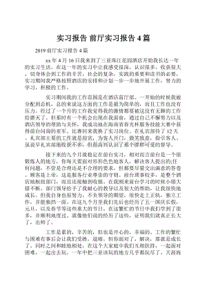 实习报告 前厅实习报告4篇.docx