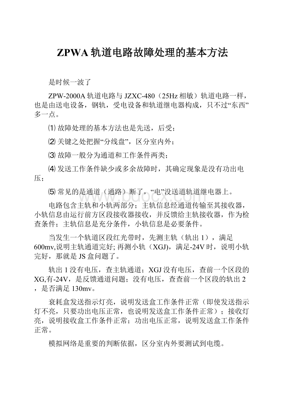 ZPWA轨道电路故障处理的基本方法.docx_第1页